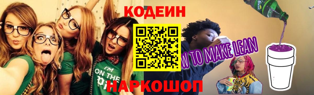 Codein напиток Lean (лин)  Кодеиновый сироп Lean Purple Drank  Зерноград  Вход с VPN 