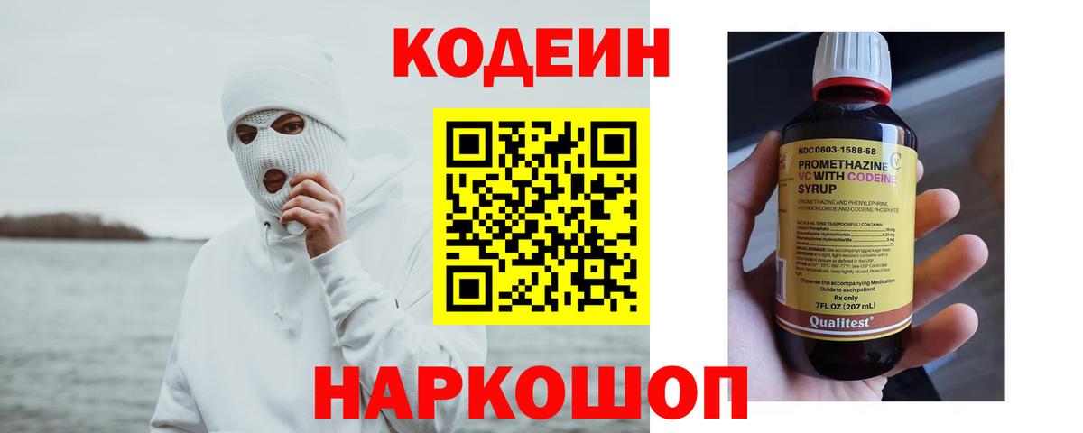 Codein напиток Lean (лин) Зерноград
